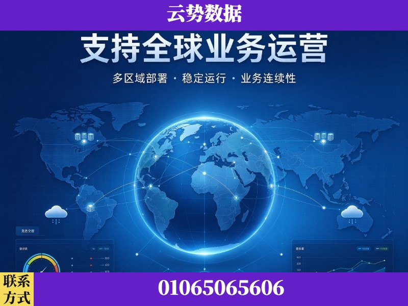 海东-支持全球业务运营