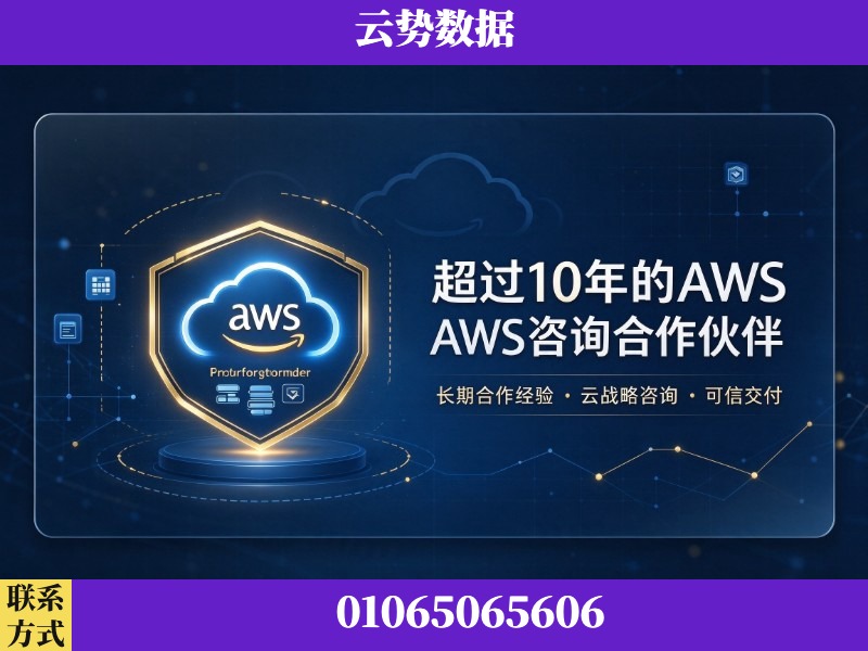 海东-超过10年的aws 咨询合作伙伴